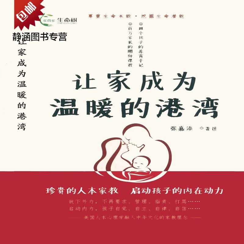 让家成为温暖的港湾 张嘉添著