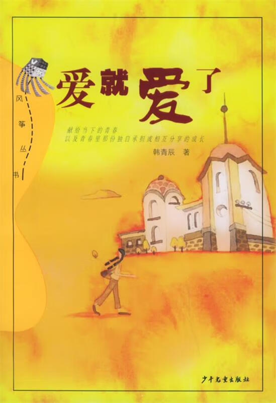 爱就爱了【正版图书,放心购买】