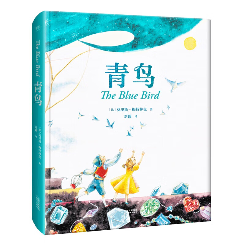 青鸟(全新插图精装本)