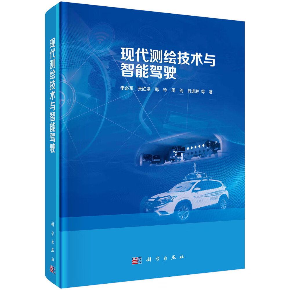 现代测绘技术与智能驾驶/李必军等
