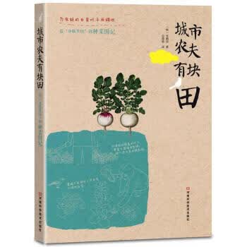 城市农夫有块田 [韩] 李鹤浚 著【正版】