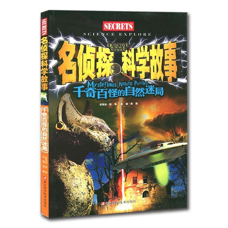名侦探科学故事 千奇百怪的自然迷局 龚勋【正版】
