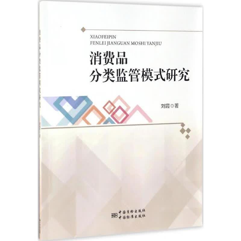 消费品分类监管模式研究 刘霞 书籍