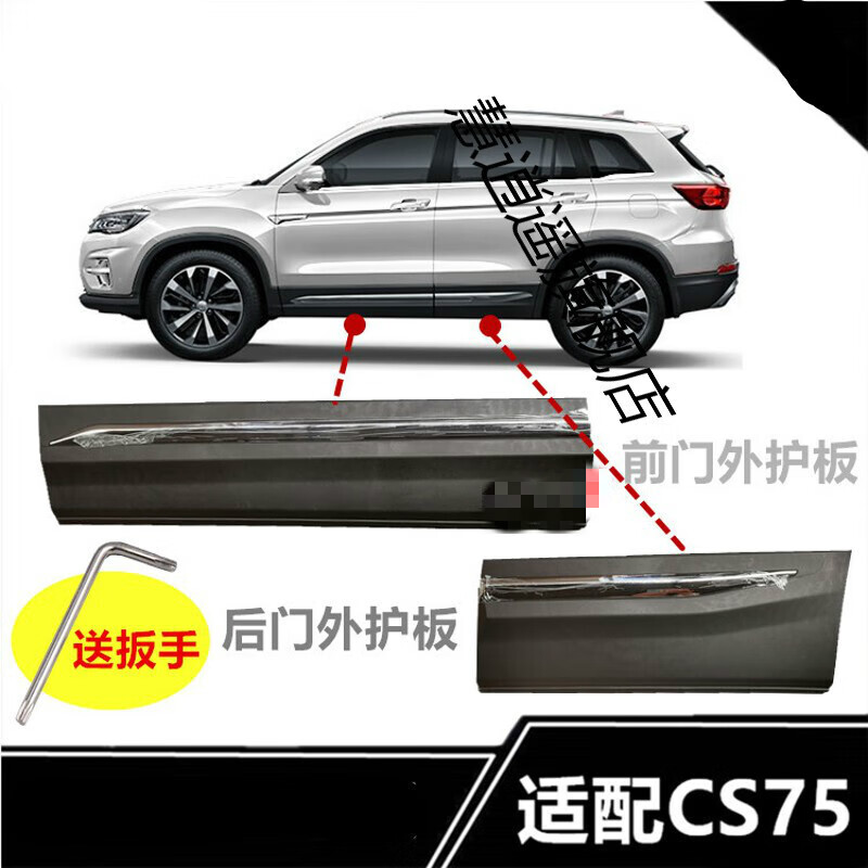 cs75车门外护板防撞条防擦条装饰板带电镀亮条护板新款 14-17款前门板