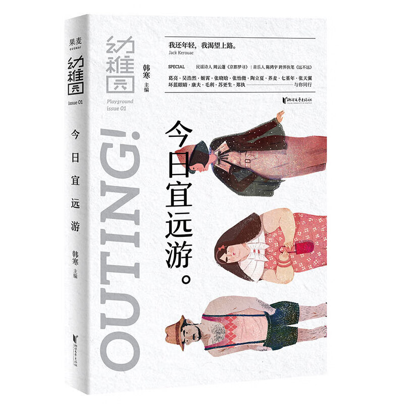 幼稚园宜远游 韩寒主编 韩寒主创的全新文艺品牌 ONE一个工作室 原创文学合集 陶立夏 七堇