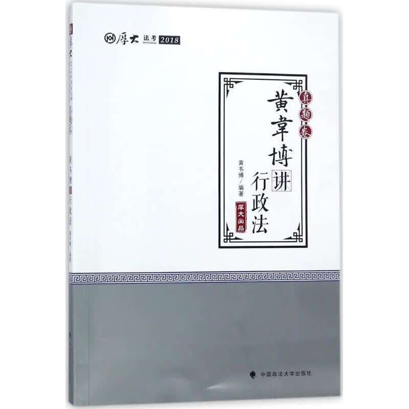 厚大讲义真题卷.黄韦博讲行政法