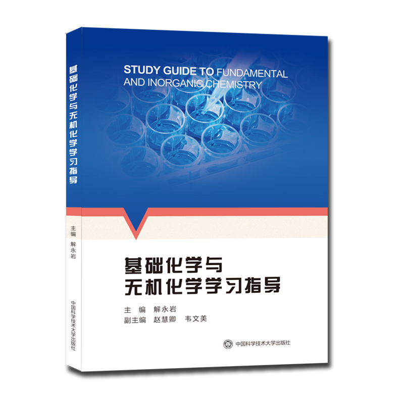 基础化学与无机化学学习指导 解永岩