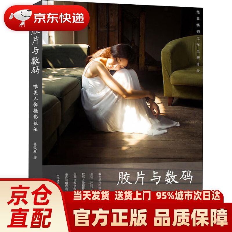 【新华正版图书】胶片与数码：唯美人像摄影技法 吴俊辰 电子工业出版社