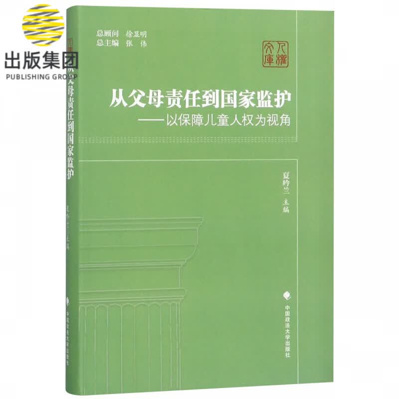 从父母责任到国家监护--以保障儿童人权为视角/人权文库
