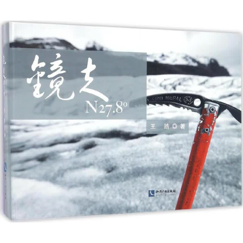 镜走N27.8° 王皓  书籍