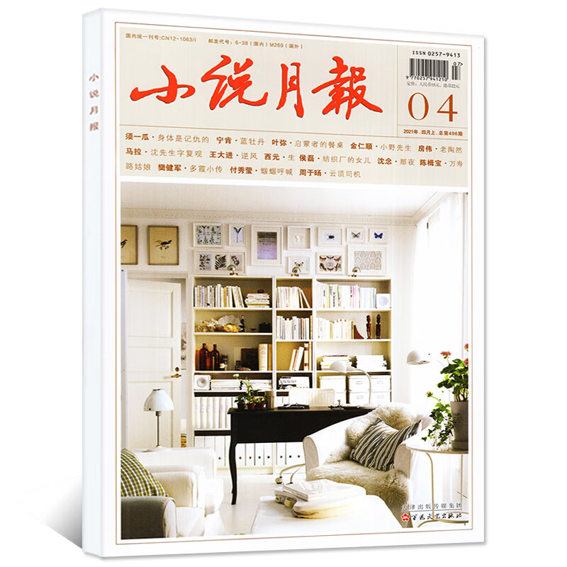 小说月报2021年4月上 期刊杂志