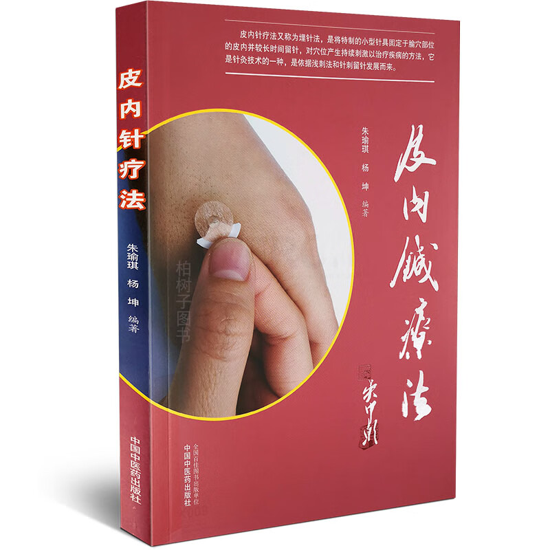 皮内针疗法 埋针法基础知识临床应用 适合于广大的医务工作者 中医