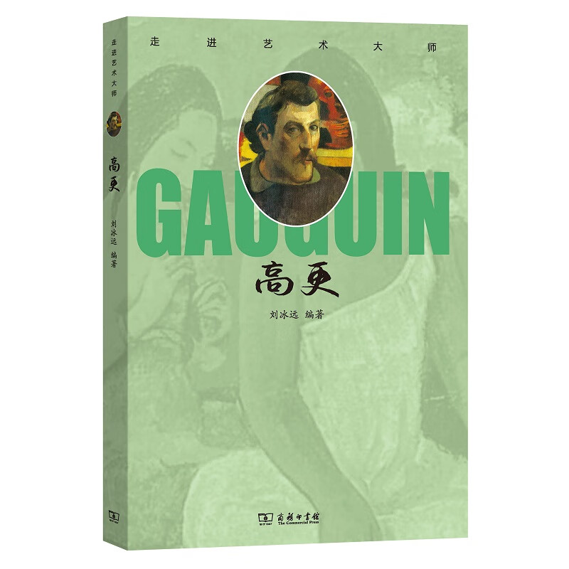 走进艺术大师：高更