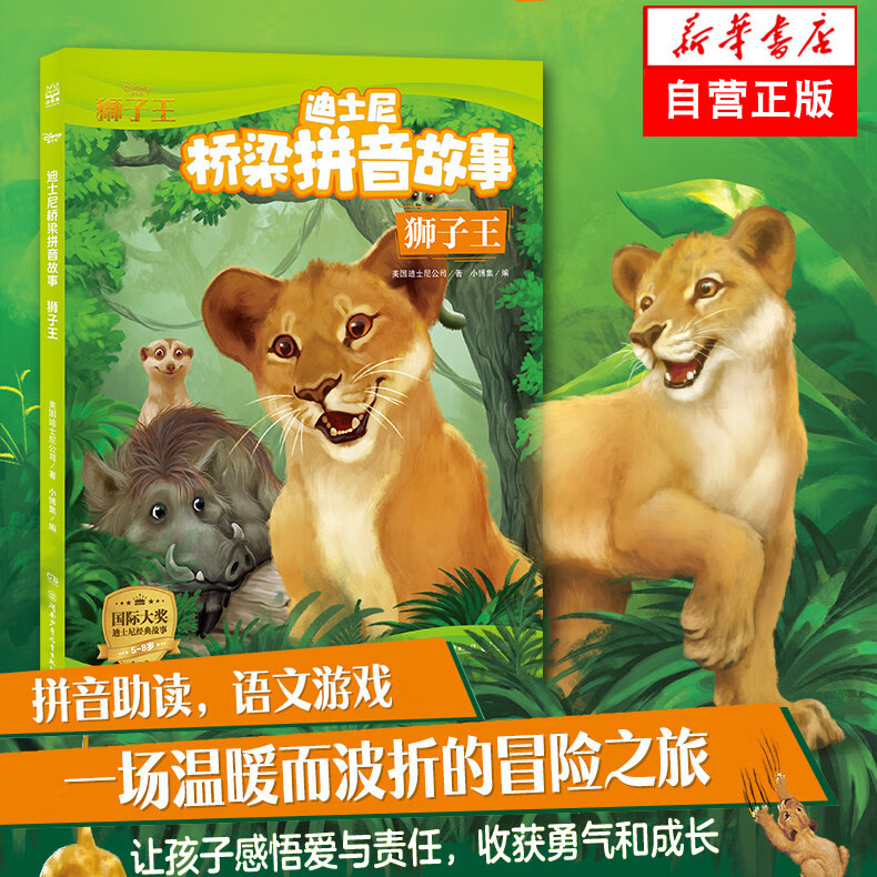 狮子王/迪士尼桥梁拼音故事 彩图注音迪士尼同名动画电影绘本5-6-7-8