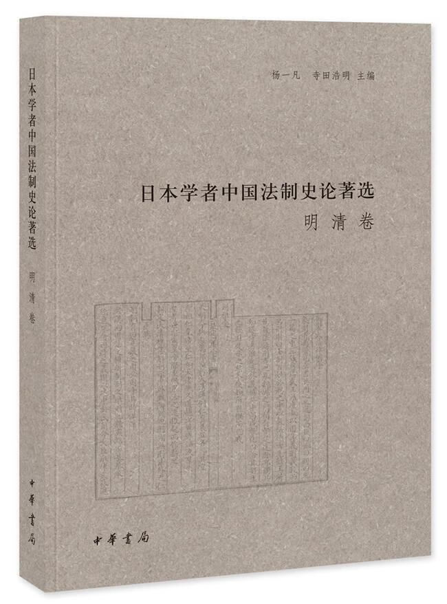包邮：日本学者中国法制史论著选：明清卷法律法制史中国 图书