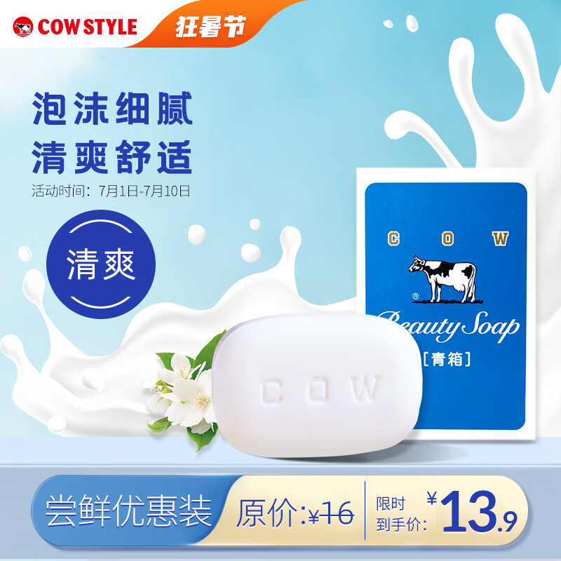 牛乳石硷cow牛牌进口美肤香皂85g清爽型洗脸沐浴皂手工皂深层清洁清爽舒适