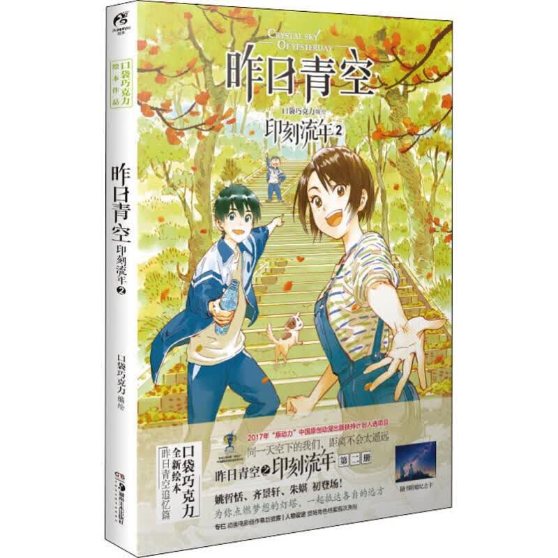 昨日青空 印刻流年 2 口袋巧克力 编 书籍