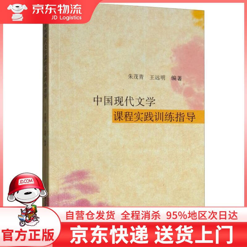 【全新直发】中国现代文学课程实践训练指导 朱茂青,王远明 著 西南