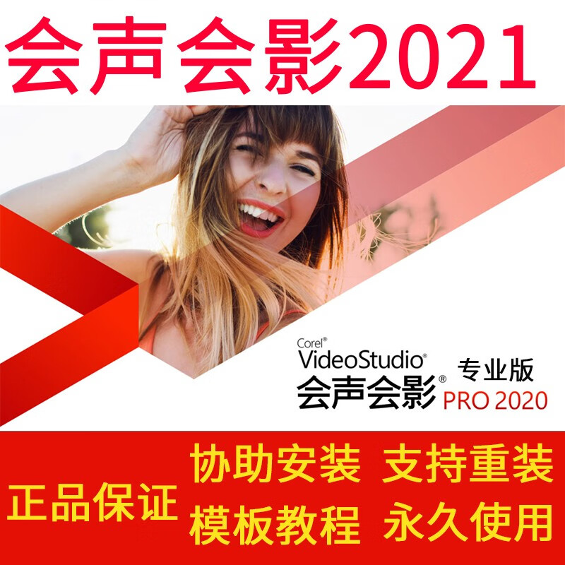 会声会影 正版2021 2020 2018  简体中文版绘声绘影视频编辑裁剪制作软件 专业版【邮箱发送】