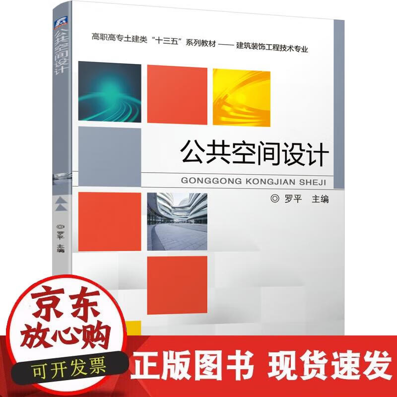 【正版现货】公共空间设计