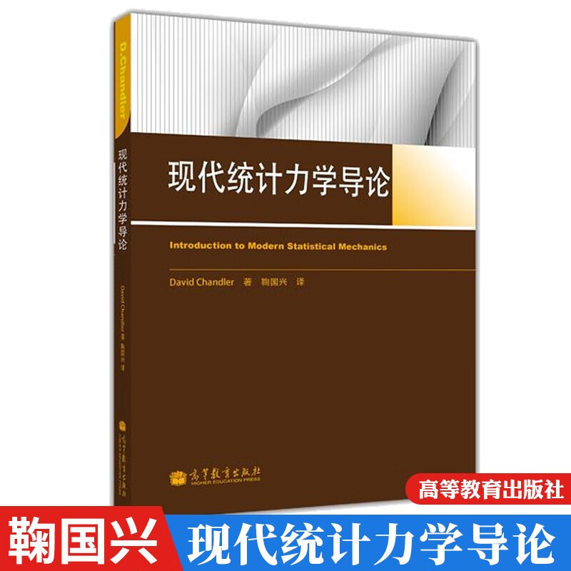 现代统计力学导论 鞠国兴 高等教育出版社
