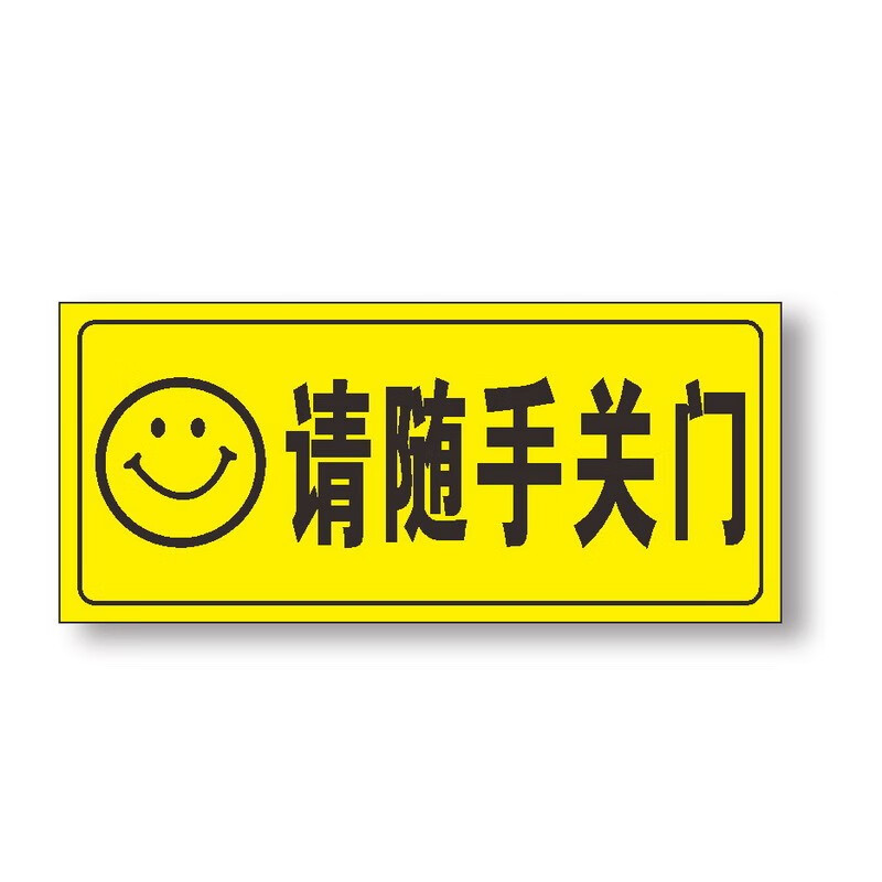 请随手关门 轻声关门 请先敲门 贴纸  警示牌 请随手关门笑脸款 8*