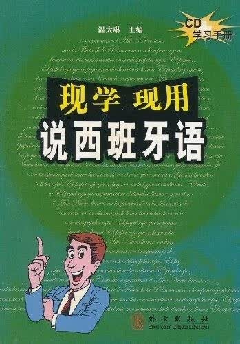 现学现用说西班牙语 【正版】
