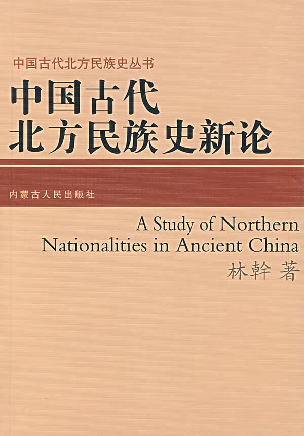 中国古代北方民族史新论【正版图书】