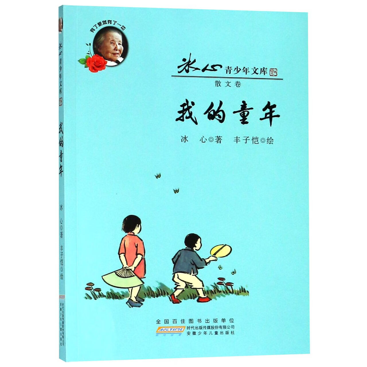 我的童年/冰心青少年文库童书/儿童文学冰心|绘画:丰子恺