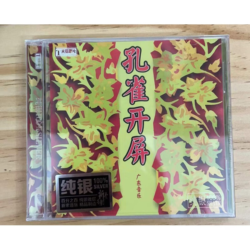 天弦唱片 广东音乐 孔雀开屏 经典名曲 纯银cd 1cd 正版发烧碟