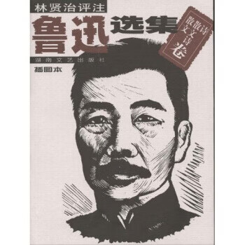 鲁迅选集:散文、散文诗、诗卷【正版图书】