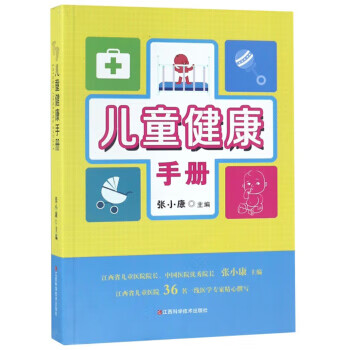 儿童健康手册