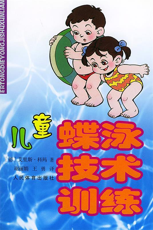 儿童蝶泳技巧训练【正版好书，下单速发】