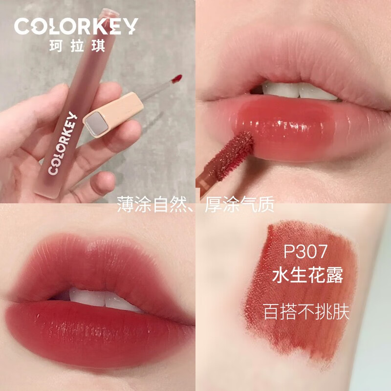 Color Key珂拉琪唇釉水雾唇露沾杯不易掉色学生素颜口红 雾面哑光唇釉礼物 P307水生花露