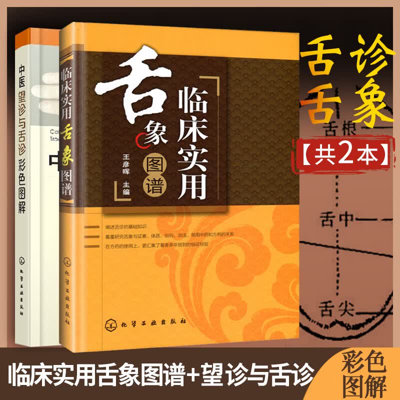 【正版】临床实用舌象图谱+中医望诊与舌诊彩色图解 2册 中医舌诊临床应用养生书 零基础看舌诊实用知识