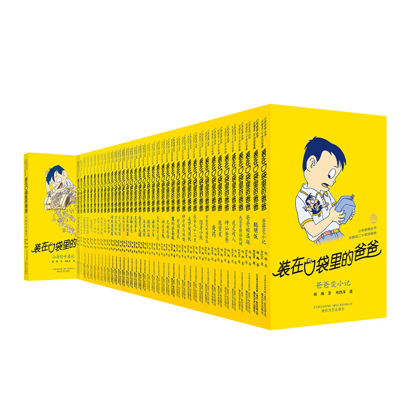 装在口袋里的爸爸(经典版)(全40册) 杨鹏 著 儿童文学 图书