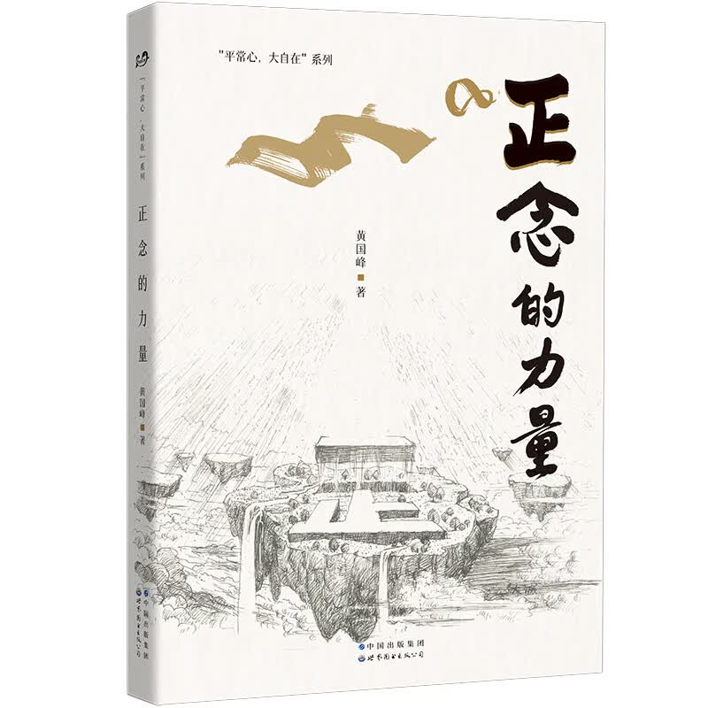正念的力量(精)/平常心大自在系列