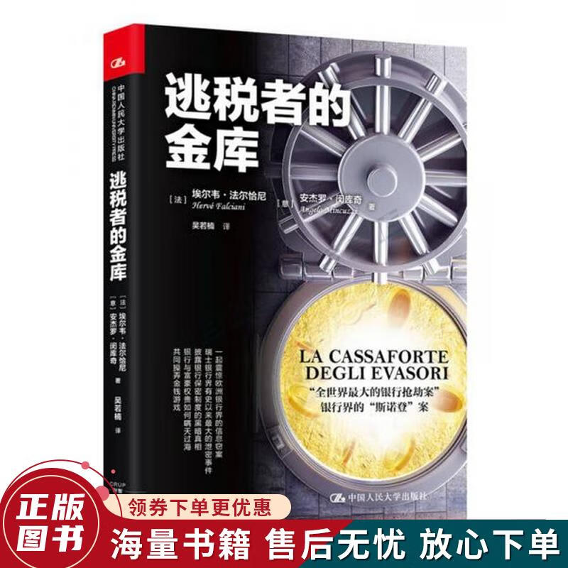 逃税者的金库