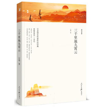 名家文丛--三千里地九霄云 湖北新华书店