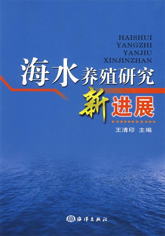 海水养殖研究新进展 王清印 主编【正版书】