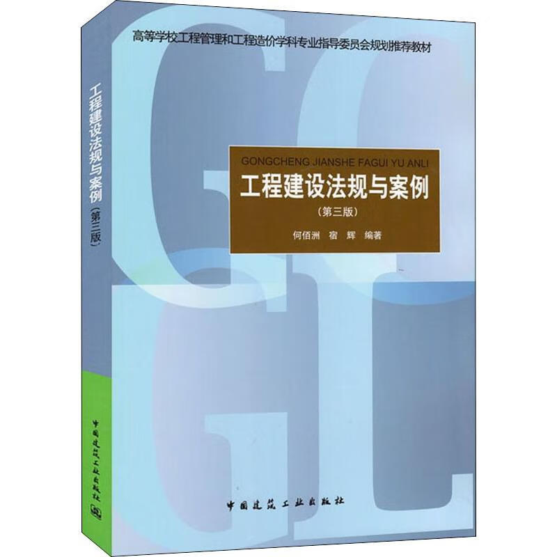 工程建设法规与案例(第3版)