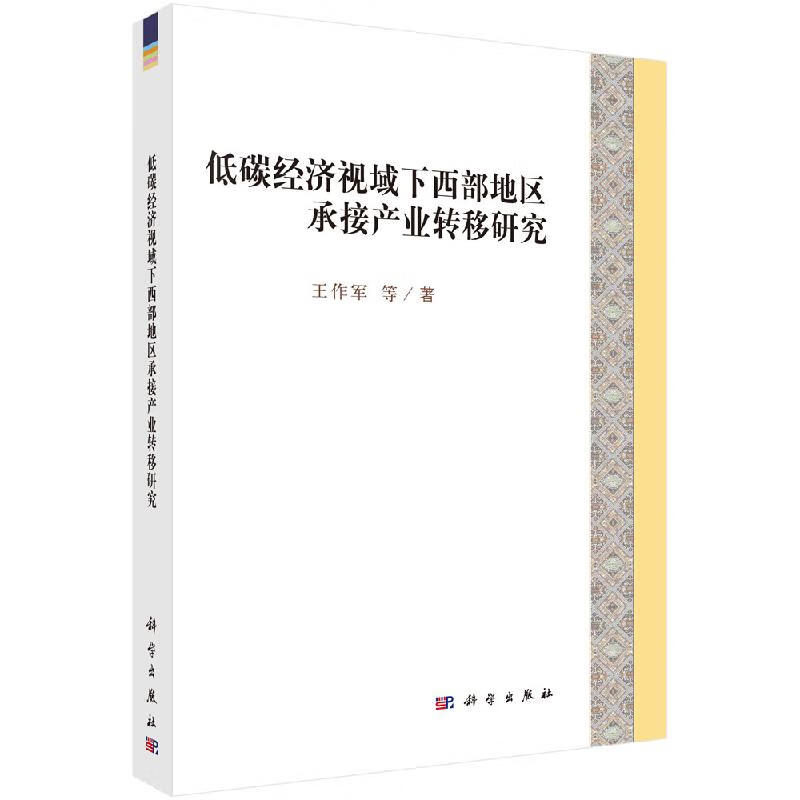 低碳经济视域下西部地区承接产业转移研究