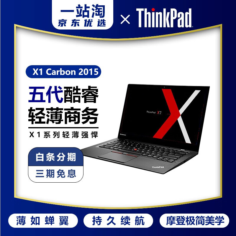 【二手9成新】联想Thinkpad X1 Carbon 14寸超级本超薄超轻商务本移动办公笔记本电脑 x1 2015款 i5-5200/8G/512G固 一站淘推荐ThinkPad超薄机型