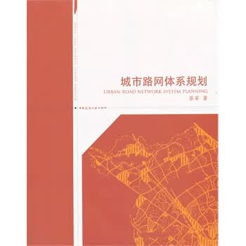 城市路网体系规划【正版图书】
