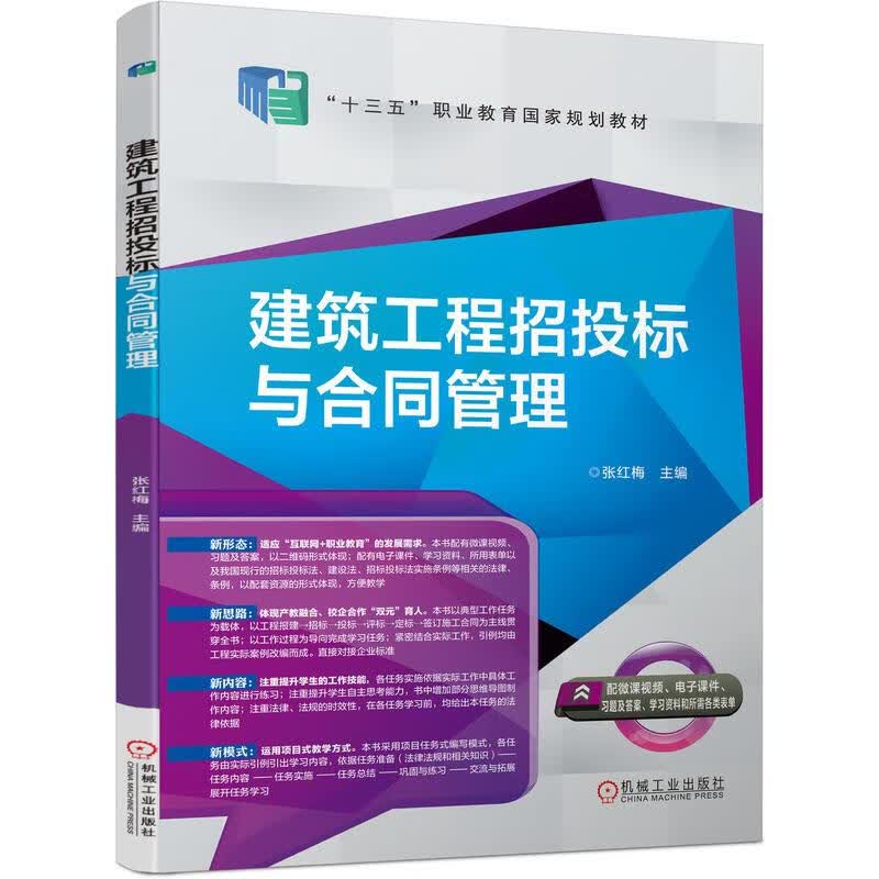 建筑工程招投标与合同管理/张红梅