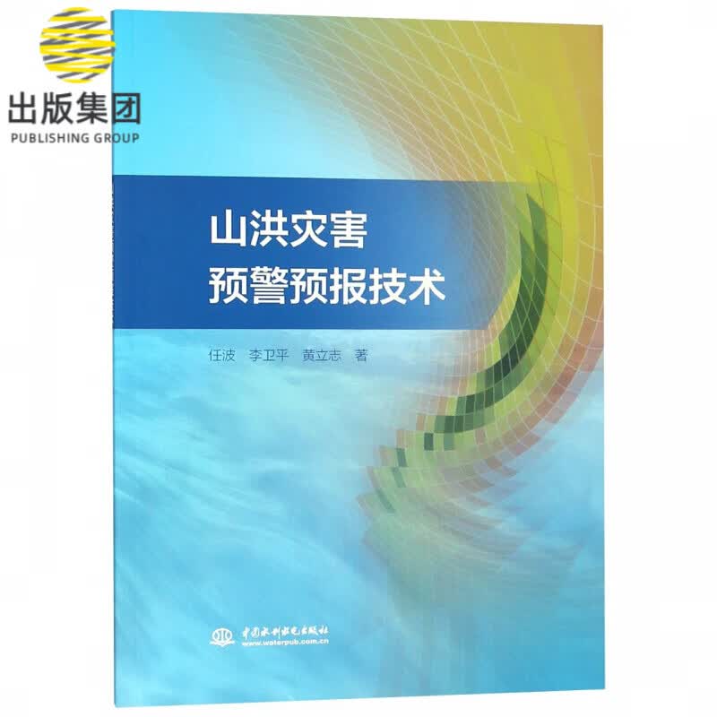 山洪灾害预警预报技术