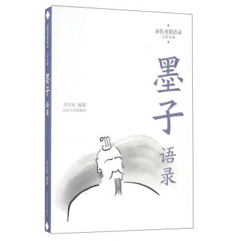 墨子语录 李吉东【正版】