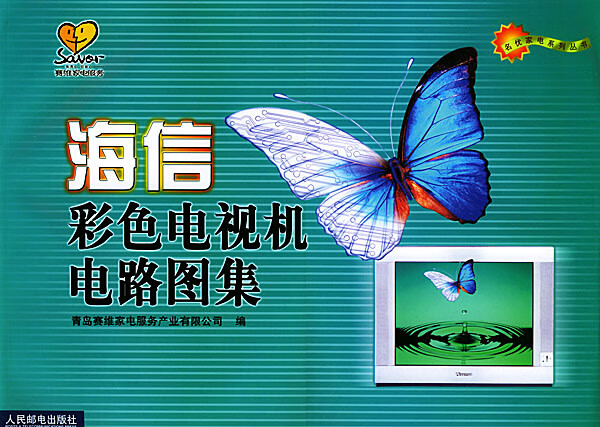 海信彩色电视机电路图集【正版图书】