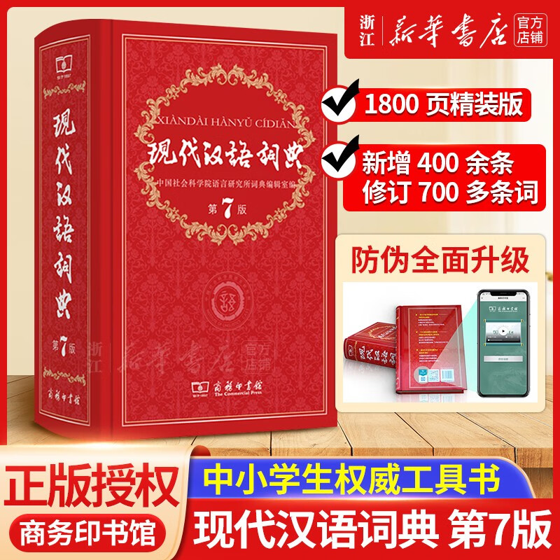 现代汉语词典(第7版)商务印书馆 新华书店正版