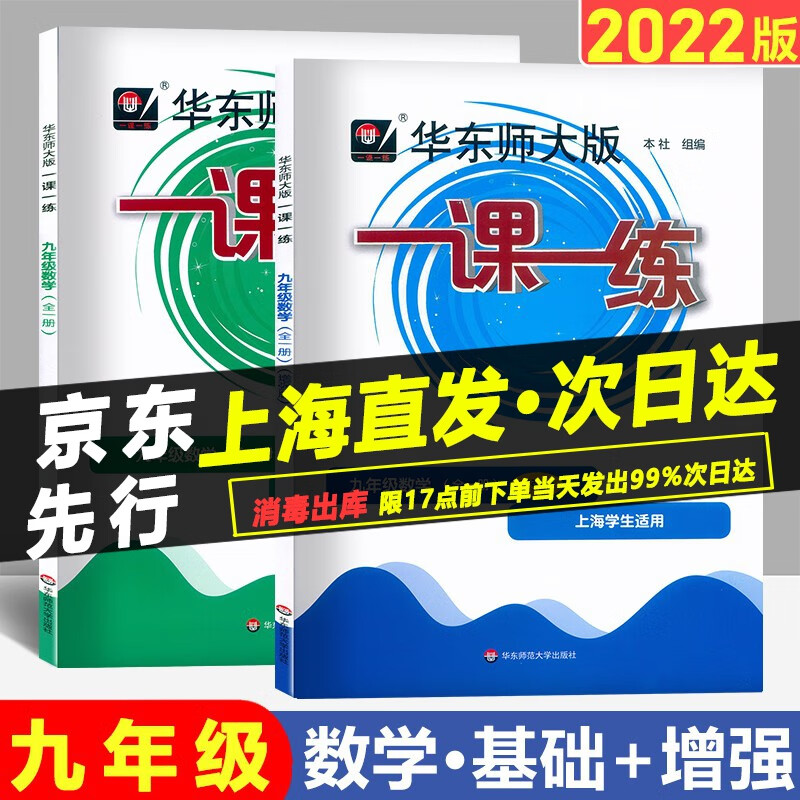 华东师大版一课一练 九年级数学+增强版 9年级上下全一册 上海初中初三中考数学配套同步练习册专项华师大一课一练数学9年级